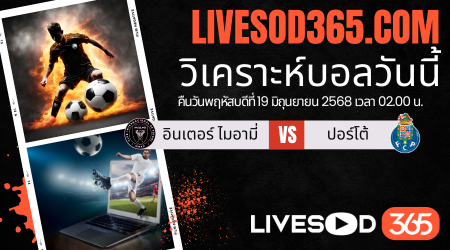 ทีเด็ดวิเคราะห์บอลประจำวันพฤหัสบดี ชิงแชมป์สโมสรโลก อินเตอร์ ไมอามี่ -vs- ปอร์โต้