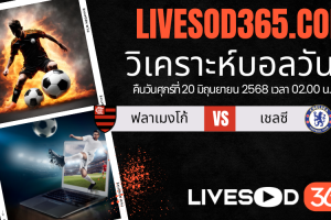 ทีเด็ดวิเคราะห์บอลประจำวันเสาร์ ชิงแชมป์สโมสรโลก ฟลาเมงโก้ -vs- เชลซี