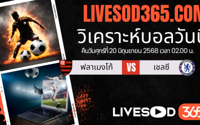 ทีเด็ดวิเคราะห์บอลประจำวันเสาร์ ชิงแชมป์สโมสรโลก ฟลาเมงโก้ -vs- เชลซี