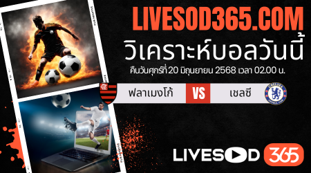 ทีเด็ดวิเคราะห์บอลประจำวันเสาร์ ชิงแชมป์สโมสรโลก ฟลาเมงโก้ -vs- เชลซี