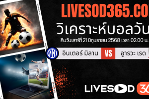 ทีเด็ดวิเคราะห์บอลประจำวันเสาร์ ชิงแชมป์สโมสรโลก อินเตอร์ มิลาน -vs- อูารวะ เรด