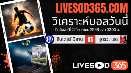 ทีเด็ดวิเคราะห์บอลประจำวันเสาร์ ชิงแชมป์สโมสรโลก อินเตอร์ มิลาน -vs- อูารวะ เรด