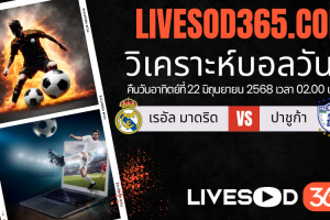 ทีเด็ดวิเคราะห์บอลประจำวันอาทิตย์ ชิงแชมป์สโมสรโลก เรอัล มาดริด -vs- ปาชูก้า