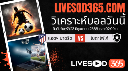 ทีเด็ดวิเคราะห์บอลประจำวันจันทร์ ชิงแชมป์สโมสรโลก แอตฯ มาดริด -vs- โบตาโฟโก้