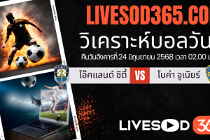 ทีเด็ดวิเคราะห์บอลประจำวันอังคาร ชิงแชมป์สโมสรโลก โอ๊คแลนด์ ซิตี้ -vs- โบค่า จูเนียร์