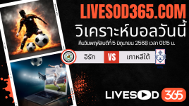 ทีเด็ดวิเคราะห์บอลประจำวันพฤหัสบดี ฟุตบอลโลก 2026 โซนเอเชีย อิรัก -vs- เกาหลีใต้