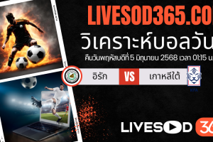 ทีเด็ดวิเคราะห์บอลประจำวันพฤหัสบดี ฟุตบอลโลก 2026 โซนเอเชีย อิรัก -vs- เกาหลีใต้