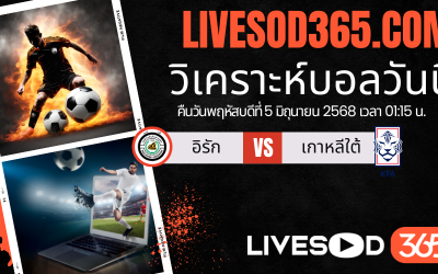 ทีเด็ดวิเคราะห์บอลประจำวันพฤหัสบดี ฟุตบอลโลก 2026 โซนเอเชีย อิรัก -vs- เกาหลีใต้