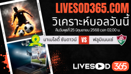 ทีเด็ดวิเคราะห์บอลประจำวันพุธ ชิงแชมป์สโมสรโลก มาเมโลดี้ ซันดาวน์ -vs- ฟลูมิเนนเซ่