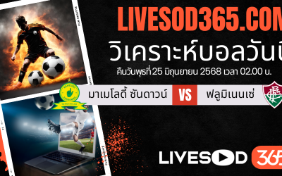 ทีเด็ดวิเคราะห์บอลประจำวันพุธ ชิงแชมป์สโมสรโลก มาเมโลดี้ ซันดาวน์ -vs- ฟลูมิเนนเซ่