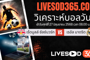 ทีเด็ดวิเคราะห์บอลประจำวันศุกร์ ชิงแชมป์สโมสรโลก เร้ดบูลล์ ซัลซ์บวร์ก -vs- เรอัล มาดริด