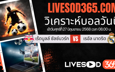 ทีเด็ดวิเคราะห์บอลประจำวันศุกร์ ชิงแชมป์สโมสรโลก เร้ดบูลล์ ซัลซ์บวร์ก -vs- เรอัล มาดริด
