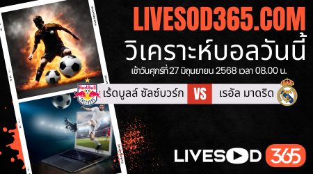 ทีเด็ดวิเคราะห์บอลประจำวันศุกร์ ชิงแชมป์สโมสรโลก เร้ดบูลล์ ซัลซ์บวร์ก -vs- เรอัล มาดริด