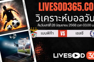 ทีเด็ดวิเคราะห์บอลประจำวันเสาร์ ชิงแชมป์สโมสรโลก เบนฟิก้า -vs- เชลซี