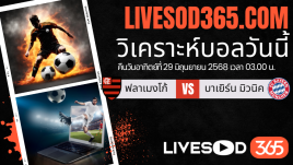 ทีเด็ดวิเคราะห์บอลประจำวันอาทิตย์ ชิงแชมป์สโมสรโลก ฟลาเมงโก้ -vs- บาเยิร์น มิวนิค