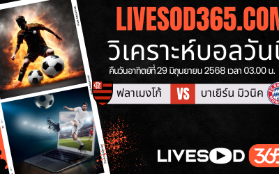 ทีเด็ดวิเคราะห์บอลประจำวันอาทิตย์ ชิงแชมป์สโมสรโลก ฟลาเมงโก้ -vs- บาเยิร์น มิวนิค