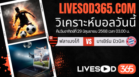 ทีเด็ดวิเคราะห์บอลประจำวันอาทิตย์ ชิงแชมป์สโมสรโลก ฟลาเมงโก้ -vs- บาเยิร์น มิวนิค