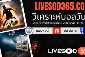 ทีเด็ดวิเคราะห์บอลประจำวันจันทร์ ชิงแชมป์สโมสรโลก แมนฯซิตี้ -vs- อัล ฮิลาล