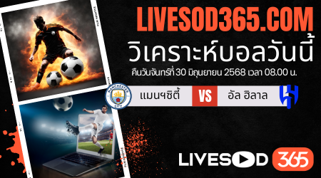 ทีเด็ดวิเคราะห์บอลประจำวันจันทร์ ชิงแชมป์สโมสรโลก แมนฯซิตี้ -vs- อัล ฮิลาล