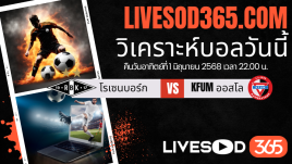 ทีเด็ดวิเคราะห์บอลประจำวันอาทิตย์ นอร์เวย์ ดิวิชั่น 1 โรเซนบอร์ก -vs- KFUM ออสโล