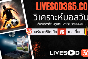 ทีเด็ดวิเคราะห์บอลประจำวันศุกร์ ฟุตบอลโลก 2026 โซนยุโรป นอร์ธ มาซิโดเนีย -vs- เบลเยี่ยม