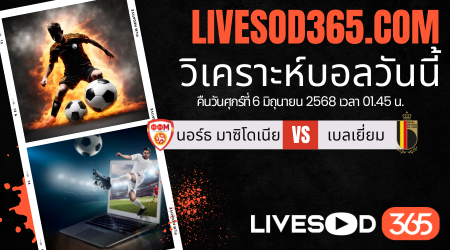 ทีเด็ดวิเคราะห์บอลประจำวันศุกร์ ฟุตบอลโลก 2026 โซนยุโรป นอร์ธ มาซิโดเนีย -vs- เบลเยี่ยม