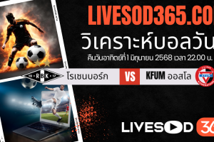 ทีเด็ดวิเคราะห์บอลประจำวันอาทิตย์ นอร์เวย์ ดิวิชั่น 1 โรเซนบอร์ก -vs- KFUM ออสโล