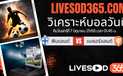 ทีเด็ดวิเคราะห์บอลประจำวันเสาร์ ฟุตบอลโลก 2026 โซนยุโรป ฟินแลนด์ -vs- เนเธอร์แลนด์