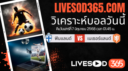 ทีเด็ดวิเคราะห์บอลประจำวันเสาร์ ฟุตบอลโลก 2026 โซนยุโรป ฟินแลนด์ -vs- เนเธอร์แลนด์