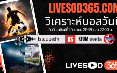 ทีเด็ดวิเคราะห์บอลประจำวันอาทิตย์ นอร์เวย์ ดิวิชั่น 1 โรเซนบอร์ก -vs- KFUM ออสโล