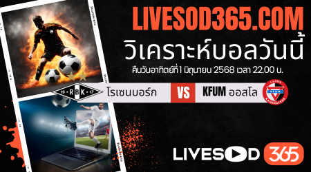 ทีเด็ดวิเคราะห์บอลประจำวันอาทิตย์ นอร์เวย์ ดิวิชั่น 1 โรเซนบอร์ก -vs- KFUM ออสโล