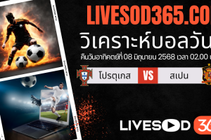 ทีเด็ดวิเคราะห์บอลประจำวันอาทิตย์ ยูฟ่า เนชั่นส์ ลีก โปรตุเกส -vs- สเปน