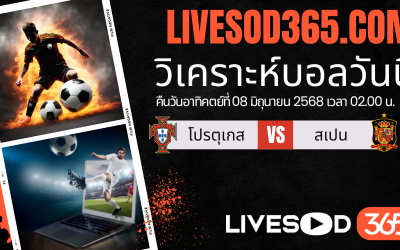 ทีเด็ดวิเคราะห์บอลประจำวันอาทิตย์ ยูฟ่า เนชั่นส์ ลีก โปรตุเกส -vs- สเปน