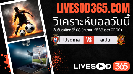 ทีเด็ดวิเคราะห์บอลประจำวันอาทิตย์ ยูฟ่า เนชั่นส์ ลีก โปรตุเกส -vs- สเปน