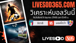 ทีเด็ดวิเคราะห์บอลประจำวันจันทร์ ฟุตบอลโลก 2026 โซนยุโรป อิตาลี -vs- มอลโดว่า