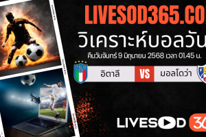 ทีเด็ดวิเคราะห์บอลประจำวันจันทร์ ฟุตบอลโลก 2026 โซนยุโรป อิตาลี -vs- มอลโดว่า