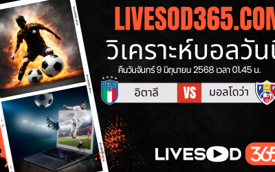 ทีเด็ดวิเคราะห์บอลประจำวันจันทร์ ฟุตบอลโลก 2026 โซนยุโรป อิตาลี -vs- มอลโดว่า
