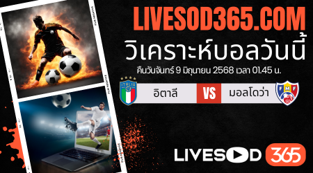 ทีเด็ดวิเคราะห์บอลประจำวันจันทร์ ฟุตบอลโลก 2026 โซนยุโรป อิตาลี -vs- มอลโดว่า