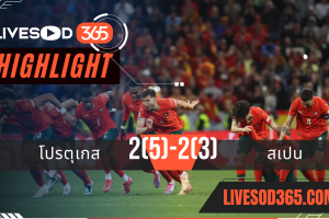 ไฮไลท์บอลวันนี้ ยูฟ่า เนชั่นส์ ลีก โปรตุเกส -vs- สเปน 09/06/2568