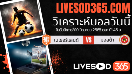 ทีเด็ดวิเคราะห์บอลประจำวันอังคาร ฟุตบอลโลก 2026 โซนยุโรป เนเธอร์แลนด์ -vs- มอลต้า