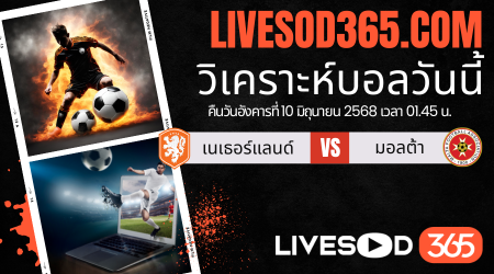 ทีเด็ดวิเคราะห์บอลประจำวันอังคาร ฟุตบอลโลก 2026 โซนยุโรป เนเธอร์แลนด์ -vs- มอลต้า
