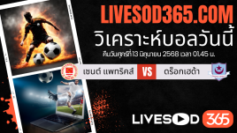 ทีเด็ดวิเคราะห์บอลประจำวันศุกร์ ไอร์แลนด์ พรีเมียร์ลีก เซนต์ แพทริคส์ -vs- ดร็อกเฮด้า