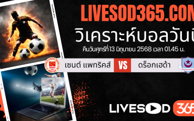 ทีเด็ดวิเคราะห์บอลประจำวันศุกร์ ไอร์แลนด์ พรีเมียร์ลีก เซนต์ แพทริคส์ -vs- ดร็อกเฮด้า