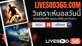 ทีเด็ดวิเคราะห์บอลประจำวันพฤหัสบดี ยูฟ่า เนชั่นส์ ลีก สเปน -vs- ฝรั่งเศส