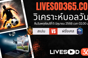ทีเด็ดวิเคราะห์บอลประจำวันพฤหัสบดี ยูฟ่า เนชั่นส์ ลีก สเปน -vs- ฝรั่งเศส