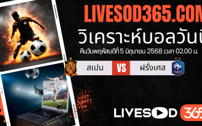 ทีเด็ดวิเคราะห์บอลประจำวันพฤหัสบดี ยูฟ่า เนชั่นส์ ลีก สเปน -vs- ฝรั่งเศส