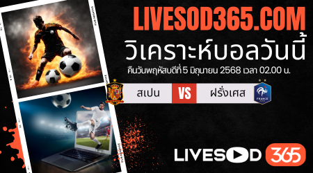 ทีเด็ดวิเคราะห์บอลประจำวันพฤหัสบดี ยูฟ่า เนชั่นส์ ลีก สเปน -vs- ฝรั่งเศส