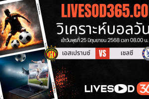 ทีเด็ดวิเคราะห์บอลประจำวันพุธ ชิงแชมป์สโมสรโลก เอสเปรานซ์ -vs- เชลซี