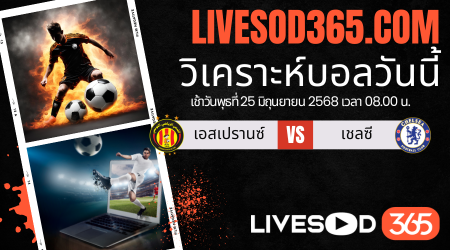 ทีเด็ดวิเคราะห์บอลประจำวันพุธ ชิงแชมป์สโมสรโลก เอสเปรานซ์ -vs- เชลซี