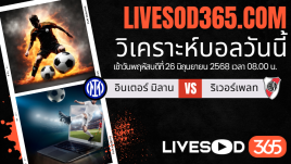 ทีเด็ดวิเคราะห์บอลประจำวันพฤหัสบดี ชิงแชมป์สโมสรโลก อินเตอร์ มิลาน -vs- ริเวอร์เพลท